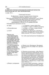 Из секретного протокола Московской конференции министров иностранных дел СССР, США и Великобритании. 1 ноября 1943 г.