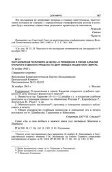 Постановление Политбюро ЦК ВКП(б) «О проведении в городе Харькове открытого судебного процесса по делу немецко-фашистских зверств». 26 ноября 1943 г.