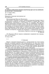 Из записки заместителя наркома иностранных дел СССР И.М. Майского В.М. Молотову с приложением. 10-11 января 1944 г.