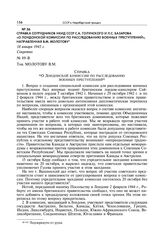 Справка сотрудников НКИД СССР С.А. Голунского и Л.С. Базарова «О Лондонской комиссии по расследованию военных преступлений», направленная В.М. Молотову. 18 января 1945 г.