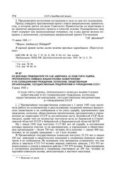 Из доклада председателя ЧГК Н.М. Шверника «О ходе учета ущерба, причиненного немецко-фашистскими захватчиками и их сообщниками гражданам, колхозам, общественным организациям, государственным предприятиям и учреждениям СССР». 8 июня 1945 г.