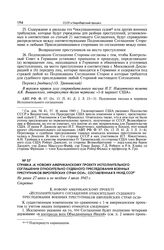 Справка «К новому американскому проекту исполнительного соглашения относительно судебного преследования военных преступников европейских стран оси», составленная в НКИД СССР. Не ранее 27 июня и не позднее 1 июля 1945 г.