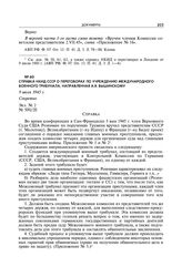 Справка НКИД СССР о переговорах по учреждению Международного военного трибунала, направленная А.Я. Вышинскому. 9 июля 1945 г.