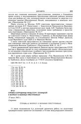 Справка сотрудницы НКИД СССР Г. Осницкой к вопросу о военных преступниках. 7 июля 1945 г.