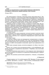 Записка А.Я. Вышинского о ходе четырехсторонних переговоров в Лондоне о наказании главных военных преступников. 25 июля 1945 г.