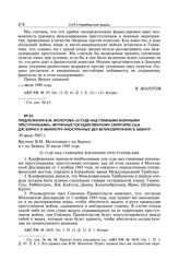 Предложения В.М. Молотова «О суде над главными военными преступниками», врученные Государственному секретарю США Дж. Бирнсу и министру иностранных дел Великобритании Э. Бевину. 30 июля 1945 г.