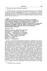 Письмо А.Я. Вышинского в Берлин Г.К. Жукову и А.А. Соболеву, в Хельсинки А.А. Жданову и П.Д. Орлову, в Бухарест С.И. Кавтарадзе и И.З. Сусайкову, в Будапешт К.Е. Ворошилову и Г.М. Пушкину, в Вену И.С. Коневу и Е.Д. Киселеву, в Софию С.П. Кирсанову...