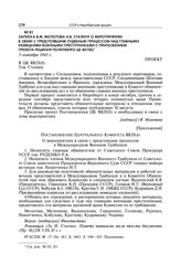 Записка В.М. Молотова И.В. Сталину о мероприятиях в связи с предстоявшим судебным процессом над главными немецкими военными преступниками с приложением проекта решения Политбюро ЦК ВКП(б). 3 сентября 1945 г.