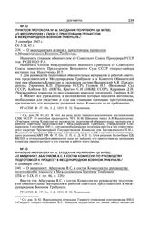 Пункт 238 протокола № 46 заседания Политбюро ЦК ВКП(б) «О мероприятиях в связи с предстоящим процессом в Международном военном трибунале». 5 сентября 1945 г.