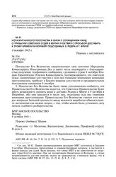 Нота Британского посольства в связи с сообщением НКИД о прибытии советских судей в Берлин 9 октября с просьбой доставить к этому времени в Нюрнберг подсудимых Э. Редера и Г. Фриче. 8 октября 1945 г.