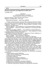 Протокол организационного заседания Международного военного трибунала, состоявшегося 9 октября 1945 г. 9 октября 1945 г.