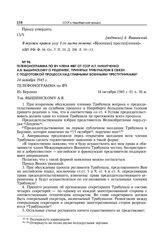 Телефонограмма по ВЧ члена МВТ от СССР И.Т. Никитченко А.Я. Вышинскому о решениях, принятых трибуналом в связи с подготовкой процесса над главными военными преступниками. 14 октября 1945 г.