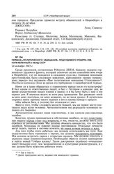 Перевод «политического завещания» подсудимого Роберта Лея, направленный в НКИД СССР. 26 октября 1945 г.