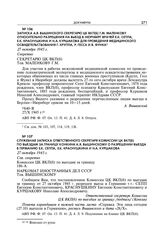 Записка А.Я. Вышинского Секретарю ЦК ВКП(б) Г.М. Маленкову относительно разрешения на выезд в Нюрнберг врачей Е.К. Сеппа, Е.К. Краснушкина и Н.А. Куршакова для проведения медицинского освидетельствования Г. Круппа, Р. Гесса и В. Функа. 27 октября ...