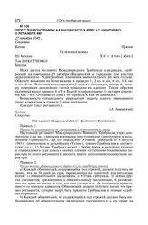 Проект телефонограммы А.Я. Вышинского в адрес И.Т. Никитченко о регламенте МВТ. 27 октября 1945 г.