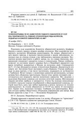 Телефонограмма по ВЧ заместителя главного обвинителя от СССР Ю.В. Покровского Р.А. Руденко относительно ряда вопросов, поднятых в комитете обвинителей и в МВТ. 16 ноября 1945 г.