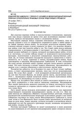 Ходатайство адвоката Г. Геринга О. Штамера в Международный военный трибунал относительно правовых основ предстоящего процесса. 20 ноября 1945 г.