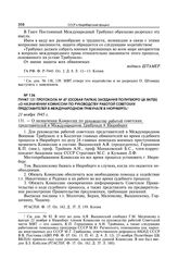 Пункт 131 протокола № 47 (особая папка) заседания Политбюро ЦК ВКП(б) «О назначении комиссии по руководству работой советских представителей в Международном трибунале в Нюрнберге». 21 ноября 1945 г.