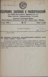 Конвенция относительно противодифтерийной сыворотки, заключенная в Париже 1 августа 1930 г.