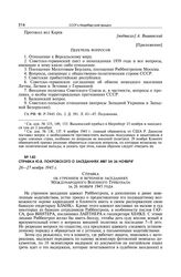 Справка Ю.В. Покровского о заседаниях МВТ за 26 ноября. 26-27 ноября 1945 г.