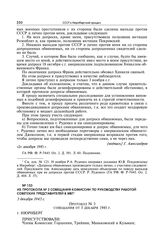 Из протокола № 3 совещания комиссии по руководству работой советских представителей в МВТ. 3 декабря 1945 г.