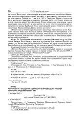 Протокол № 7 заседания комиссии по руководству работой советских представителей в МВТ. 7 декабря 1945 г.