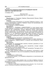 Протокол № 9 заседания комиссии по руководству работой советских представителей в МВТ. 11 декабря 1945 г.