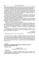 Протокол № 10 заседания комиссии по руководству работой советских представителей в МВТ. 12 декабря 1945 г.