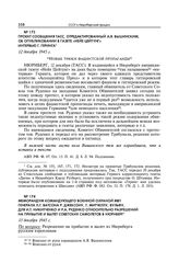 Меморандум командующего военной охраной МВТ генерала Л.Г. Ватсона Р. Джексону, Г. Митчеллу, Вульфу, для И.Т. Никитченко и Р.А. Руденко относительно разрешений на прибытие и вылет советских самолетов в Нюрнберг. 13 декабря 1945 г.