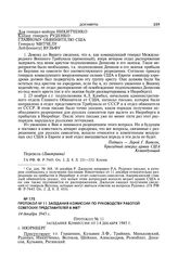 Протокол № 11 заседания комиссии по руководству работой советских представителей в МВТ. 14 декабря 1945 г.