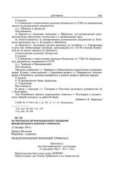 Из протокола организационного заседания Международного военного трибунала. 15 декабря 1945 г.