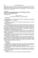 Протокол № 12 заседания комиссии по руководству работой советских представителей в МВТ. 16 декабря 1945 г.