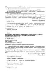 Меморандум зам. главного обвинителя от США Р. Гилла Р.А. Руденко о направлении ему отчетов о массовых преступлениях против советских граждан. 18 декабря 1945 г.