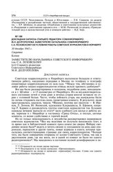 Докладная записка старшего редактора Совинформбюро М.Н. Долгополова заместителю начальника Совинформбюро С.А. Лозовскому об условиях работы советских журналистов в Нюрнберге. 30 декабря 1945 г.