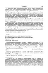 Докладная записка А.А. Смирнова В.М. Молотову об отправке свидетелей обвинения от СССР в Нюрнберг. 16 февраля 1946 г.