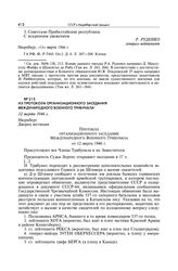 Из протокола организационного заседания Международного военного трибунала. 12 марта 1946 г.