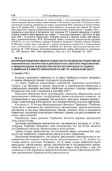 Инструкция правительственной комиссии по руководству подготовкой обвинительных материалов и деятельностью советских представителей в Международном военном трибунале в Нюрнберге для Р.А. Руденко о демаршах в Комитете обвинителей и в МВТ по «Катынск...