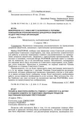 Меморандум А.Х.С. Нива в МВТ о назначении И. Разумова помощником уполномоченного для допроса свидетелей по делу преступных организаций. 11 апреля 1946 г.