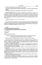 Из записи беседы В.М. Молотова с Государственным секретарем США Д. Бирнсом. 5 мая 1946 г.