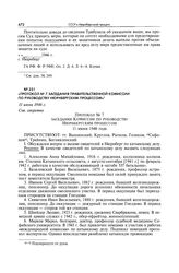 Протокол № 7 заседания правительственной комиссии по руководству Нюрнбергским процессом. 11 июня 1946 г.