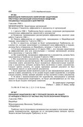 Обращение защитников к МВТ с просьбой оказать им защиту от нападок в прессе и от частных лиц после окончания процесса. 2 августа 1946 г.