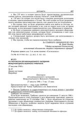 Из протокола организационного заседания Международного военного трибунала. 27 августа 1946 г.