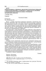 Телефонограмма В.С. Семенова В.Г. Деканозову относительно совещания с германскими деятелями О. Гротеволем, В. Ульбрихтом и М. Фехнером о пропагандистской кампании в связи с приговором Нюрнбергского трибунала. 2 октября 1946 г.