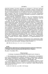 Предложение советской части Международного военного трибунала о порядке хранения материалов Нюрнбергского процесса. Не ранее 16 октября 1946 г.