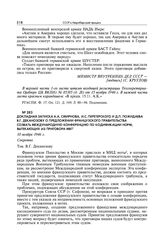 Докладная записка А.А. Смирнова, И.С. Перетерского и Д.П. Пожидаева В.Г. Деканозову о предложении французского правительства созвать международную конференцию по кодификации норм, вытекающих из приговора МВТ. 10 ноября 1946 г.