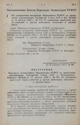 Постановление Совета Народных Комиссаров РСФСР. Об утверждении инструкции Наркомпроса РСФСР по проведению постановления Совнаркома Союза ССР и ЦК ВКП(б) от 11 августа 1943 г. № 875 «О повышении заработной платы учителям и другим работникам начальн...