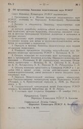 Постановление Совета Народных Комиссаров РСФСР. Об организации Академии педагогических наук РСФСР. 6 октября 1943 г. № 832