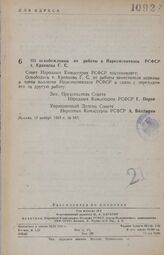 Постановление Совета Народных Комиссаров РСФСР. Об освобождении от работы в Наркомсовхозов РСФСР т. Кравцова Г. С. 17 ноября 1943 г. № 943