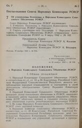 Постановление Совета Народных Комиссаров РСФСР. Об утверждении Положения о Народном Комиссариате Социального Обеспечения РСФСР. 16 ноября 1943 г. № 935