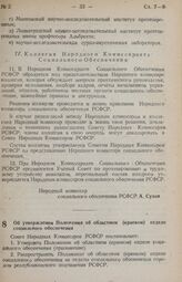 Постановление Совета Народных Комиссаров РСФСР. Об утверждении Положения об областном (краевом) отделе социального обеспечения. 17 ноября 1943 г. № 941